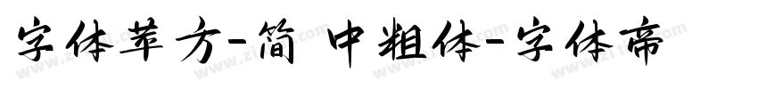 字体苹方-简 中粗体字体转换